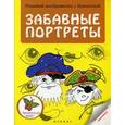 russische bücher:  - Забавные портреты.