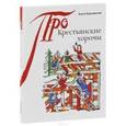 russische bücher: Заручевская Елена Борисовна - Крестьянские хоромы.