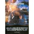 russische bücher: Сивков Евгений Владимирович - Финансовое зазеркалье