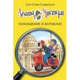 russische bücher: Стивенсон С. - Агата Мистери. Книга 11. Похищение в Ватикане