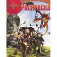 russische bücher:  - Как приручить дракона 2. Раскраска