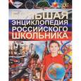 russische bücher: Кошевар Д.В. - Большая энциклопедия российского школьника