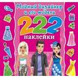 russische bücher: Оковитая Е. - Модный дизайнер и его модели. 222 наклейки