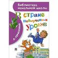 russische bücher: Гераскина Л.Б. - В стране невыученных уроков