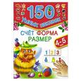 russische bücher: Малышкина М. - Счет. Форма. Размер. Для детей 4-5 лет