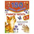 russische bücher: Малышкина М. - Учимся читать. Для детей 4-5 лет
