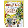 russische bücher: Успенский Э.Н. - Новый год с Чебурашкой и Дядей Фёдором