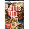 russische bücher: Алферова М.В. - Леонардо да Винчи. Настоящая история гения