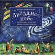 russische bücher:   - Звёздное небо. Детская энциклопедия (+ карта звёздного неба)