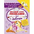 russische bücher:   - Полный курс рисования для девочек