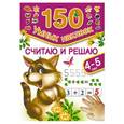 russische bücher: Малышкина М. - Считаю и решаю. Для детей 4-5 лет