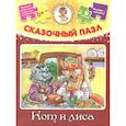 russische bücher:   - Сказочные пазл. Кот и лиса (+ сказка)