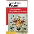 russische bücher: Рудольф Эрих Распе - Приключения барона Мюнхгаузена