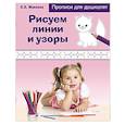 russische bücher:  - Рисуем линии и узоры