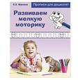 russische bücher:  - Развиваем мелкую моторику
