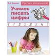 russische bücher:  - Учимся писать цифры