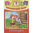 russische bücher:   - Жихарка. Сказочный пазл (набор из 9 пазлов)