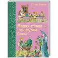 russische bücher: Павел Бажов - Малахитовая шкатулка. Сказы