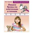 russische bücher:  - Пишем буквы по клеточкам и точкам