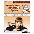 russische bücher:  - Учимся писать печатные буквы