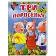 russische bücher:   - Три поросенка