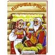 russische bücher:   - Курочка Ряба