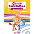 russische bücher:  - Фиксики. Суперраскраска. Интернет