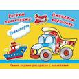 russische bücher:  - Транспорт. Рисуем пальчиками