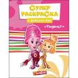 russische bücher:  - Фиксики. Суперраскраска. Тыдыщ!