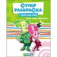 russische bücher:  - Фиксики. Суперраскраска. Кто такие фиксики?