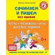 russische bücher: Василакий И Р - Сочиняем и пишем без ошибок. Тесты, тренажёры, игры, весёлые задания