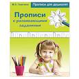 russische bücher:  - Прописи с развивающими заданиями