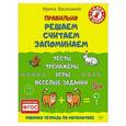 russische bücher: Василакий И Р - Правильно решаем, считаем, запоминаем. Тесты, тренажёры, игры, весёлые задания 5+