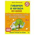 russische bücher: Василакий И Р - Говорим и читаем без ошибок. Тесты, тренажёры, игры, весёлые задания 6+