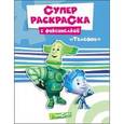 russische bücher:  - Фиксики. Суперраскраска. Телефон