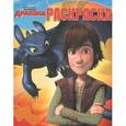 russische bücher:   - Драконы: Всадники олуха. Волшебная раскраска (№ 15043)