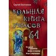 russische bücher: Сергей Охотников - Большая книга ужасов. 64