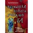 russische bücher: Сергей Охотников - Большая книга ужасов. 64