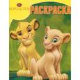 russische bücher:  - Король Лев. Волшебная раскраска (№ 15035)