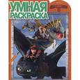 russische bücher:  - Как приручить дракона-2. Умная раскраска