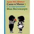 russische bücher: Шмидт А. - Саша и Маша 3