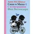 russische bücher: Шмидт А. - Саша и Маша 4