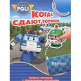 russische bücher:   - Robocar Poli. Когда сдают тормоза. Скулби и его сюрприз
