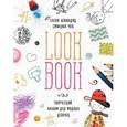 russische bücher: Бевандиц Е., Чох С. - Lookbook. Творческий альбом для модных девочек