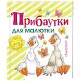 russische bücher:   - Прибаутки для малютки