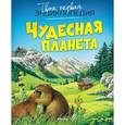 russische bücher:  - Чудесная планета.