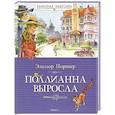 russische bücher: Портер Э. - Поллианна выросла