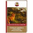 russische bücher: Дмитрий Мамин-Сибиряк - Серая Шейка. Сказки. Рассказы