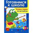 russische bücher: Полянская М. - Читаем и пишем по-английски