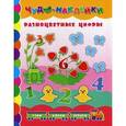russische bücher: Смирнова Е.В. - Разноцветные цифры.
